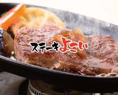 ステーキよこい 東十条店 Steak Yokoi