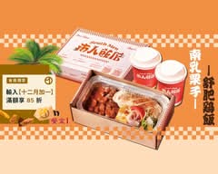 南人飯店丨南洋風味手作餐盒