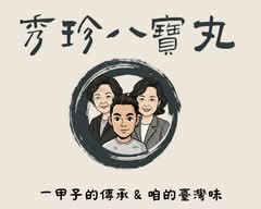 秀珍八寶丸丨古早味炸肉丸子