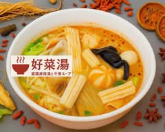 薬膳麻辣湯と牛骨スープ 好菜湯【ハオツァイタン】 総本店