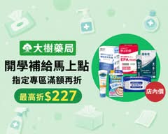 大樹藥局 員林莒光店