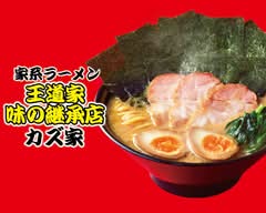 王道家 味の継承店 カズ家 大森店