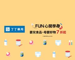 丁丁藥局 河南店