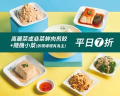 九初流心脆皮煎餃 桃園中正店