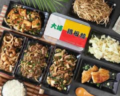 大埔鐵板燒 台中國光店