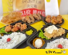 唐揚げ専門店 からあげとりいち広島観音店 Toriichi Hiroshima Kannon store