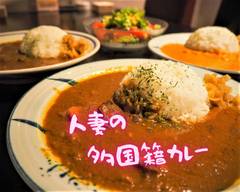 【欧風ビーフカレーがおすすめ！】人妻��の多国籍カレー hitozuma no takokuseki curry