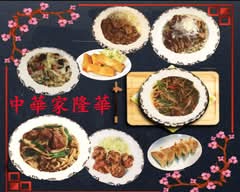 中華家　隆華 chukaya ryuka 