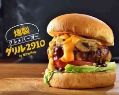 燻製グルメバーガー グリル2910 byなかのグリル 昭島モリタウン店
