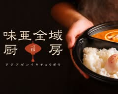 味亜全域厨房 一五茶屋