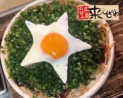 広島お好み焼き 来んさいや Hiroshima Okonomiyaki Kinsaiya