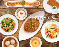 ご馳走中華厨房 はっちん