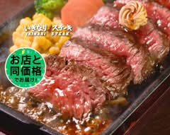 いきなり!ステーキ宅配専門笹塚店