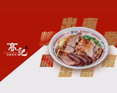 高記燒臘大安廚房