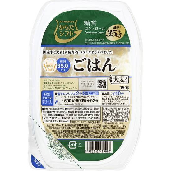 からだシフト 糖質コントロールごはん大麦入 150g