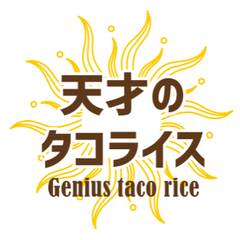 天才のタコライス 大森北店 Genius Taco Rice