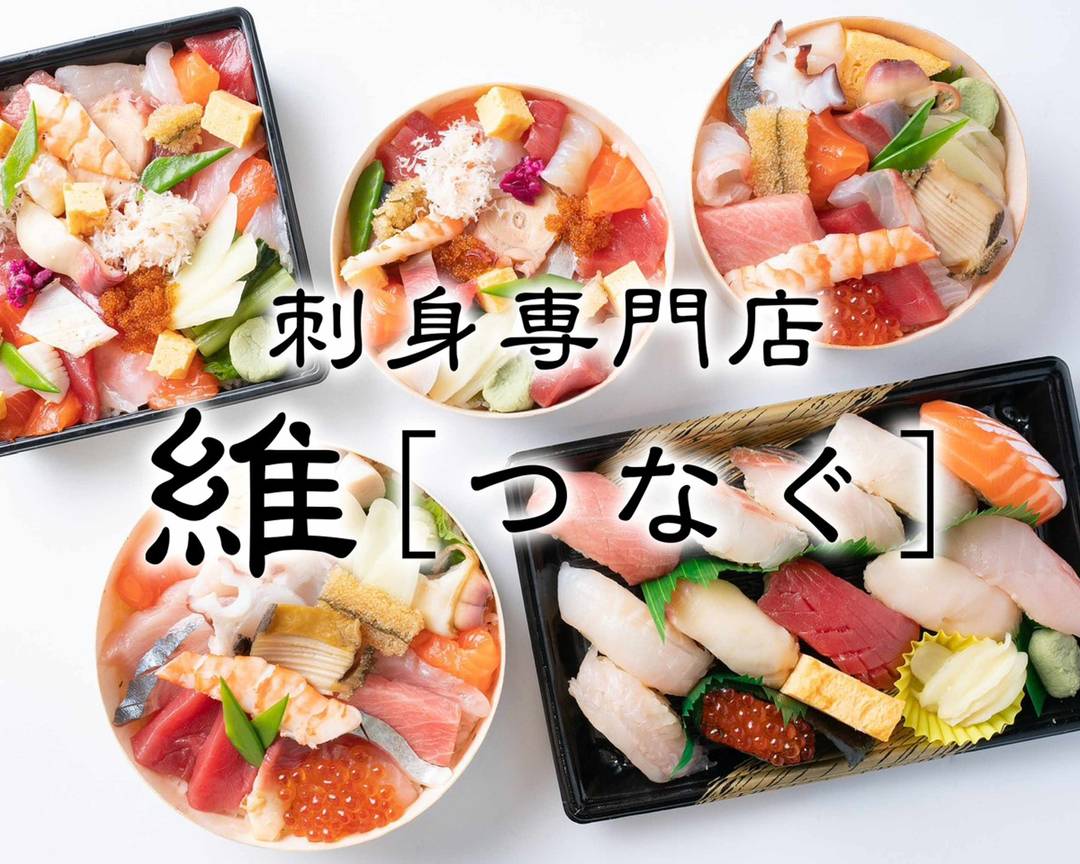 刺身専門店 維 Sushisenmonten Tsunaguのデリバリー ・持ち帰り