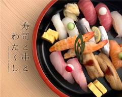 寿司と串とわたく�し