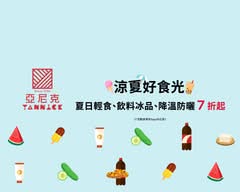 亞尼克 內湖旗艦店