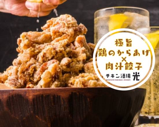 極旨　鶏のから揚げ×肉汁餃子　『チキン酒場　光（ひかり）』 chikinnsakaba hikari