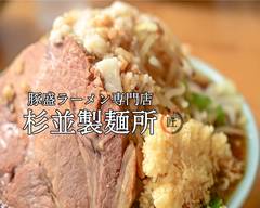 【豚盛ラーメン】杉並製麺所 仙台中央店