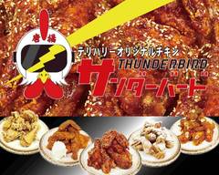 唐揚げ店 サンダーバード 荏原町店 Fried Chicken Thunderbird Ebaramachi