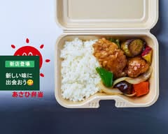 あさひ弁当