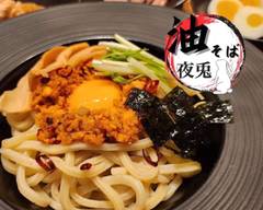 油そば〜夜兎