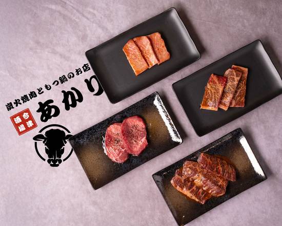 炭火焼肉ともつ鍋のお店 あかり　sumibiyakinikutomotunabeno omise AKARI