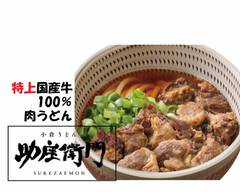 特上国産牛100%肉うどん　小倉うどん助座衛門