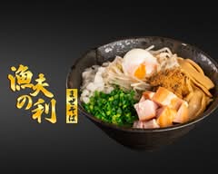魚介豚骨まぜそば 漁夫の利 鶴瀬西店 Seafood and Pork Bone Mazesoba Gyofunori Tsurusenishi