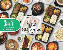 韓国焼肉料理 ソジュハンザン029 소주한잔029 SOJUHANZAN 029