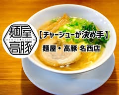 【チャーシューが決め手】ラーメン 麺屋高豚 名西店