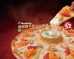 Domino's Pizza 達美樂 草屯中正店