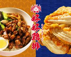 好好鶏排 台湾唐揚げ専門店 haohao taiwan fried chicken
