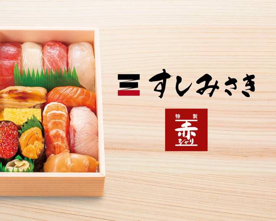 すしみさき 用賀東急店のデリバリー | メニューを見る |東京 で 配達