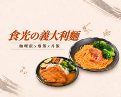 食光の義大利麵x咖哩飯x燉飯x丼飯