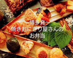 ～博多発～焼きおにぎり屋さんのお弁当 ~From Hakata~A bento box from a grilled rice ball shop