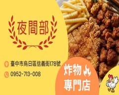 夜間部炸貨店