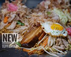新鉄板焼きそば