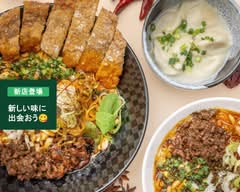 四川担々麺 ななつぼし 新橋店     Shisen Tantanmen Nanatsuboshi Shinbashi