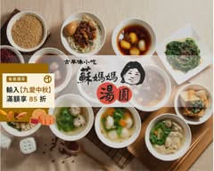 蘇媽媽湯圓 南屯店