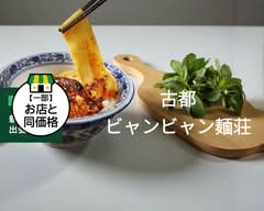 古都ビャンビャン麺荘 koto biangbiang noodles