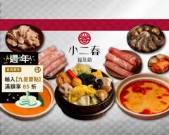 小二春福氣鍋 鼎中店