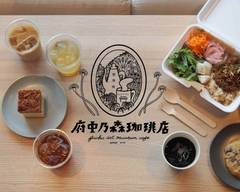 府中乃森珈琲店 Fuchu Art Museum Cafe