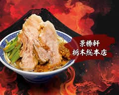 景勝軒 栃木総本店