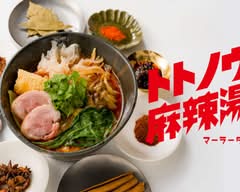 トトノウ麻辣湯（マーラータン）大阪本店