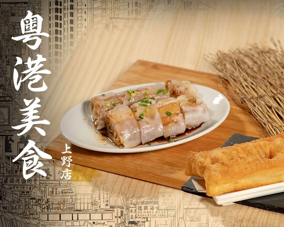 粤港美食 上野店｜香港料理・広東料理のデリバリー ・持ち帰り