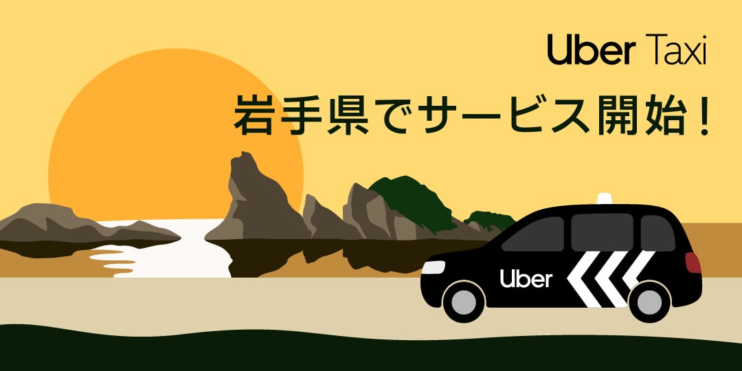 Uber Taxi、 岩手県でサービス開始 ! Uber Taxi、 岩手県でサービス開始 !