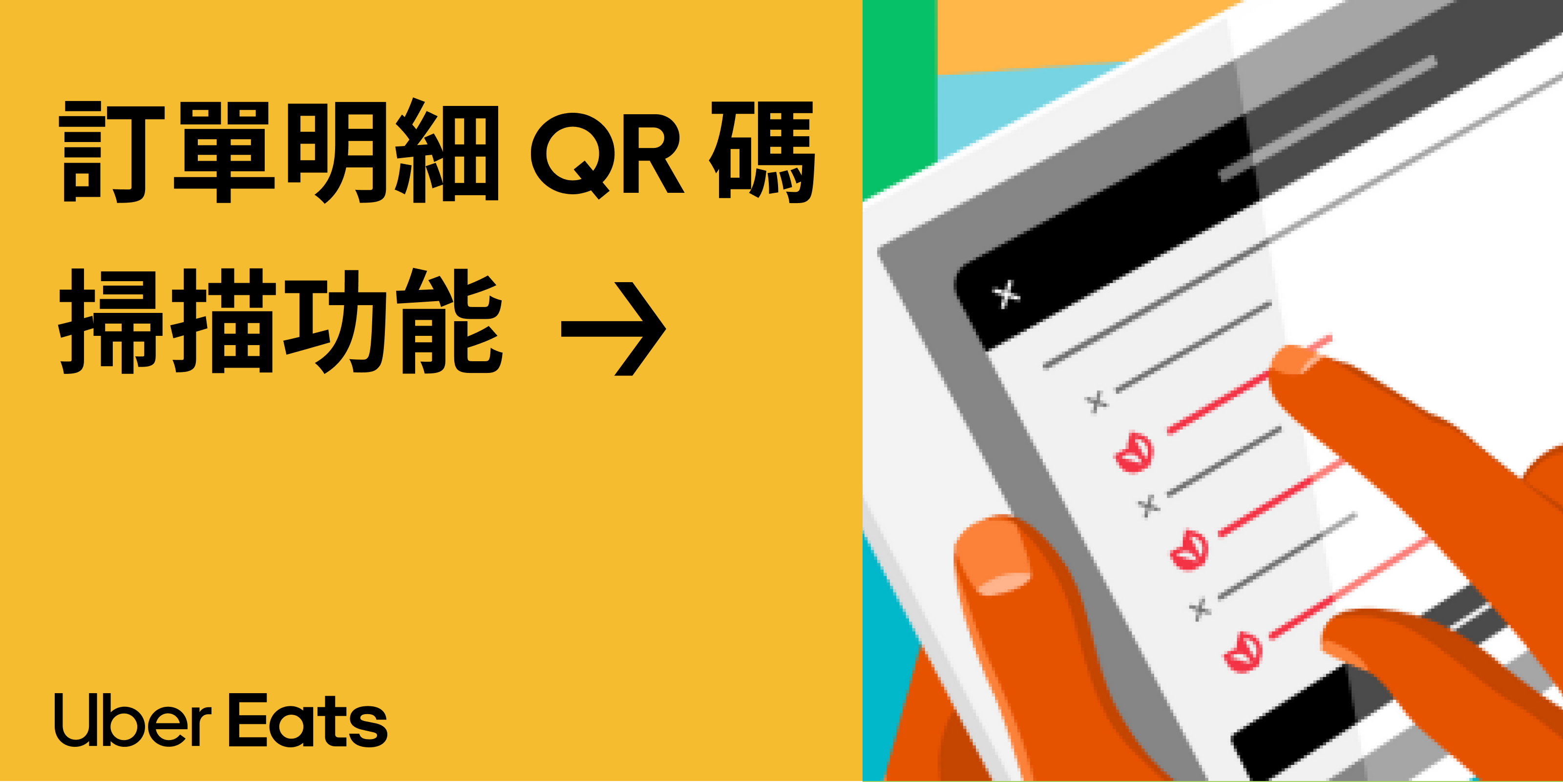 Uber Eats 訂單電子明細 QR 碼掃描功能
